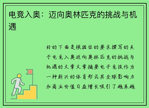 电竞入奥：迈向奥林匹克的挑战与机遇