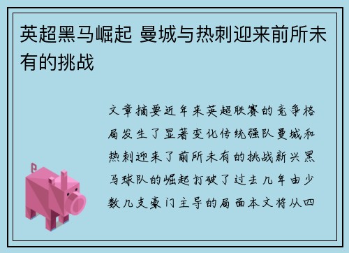 英超黑马崛起 曼城与热刺迎来前所未有的挑战