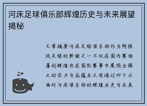 河床足球俱乐部辉煌历史与未来展望揭秘