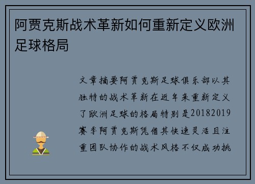 阿贾克斯战术革新如何重新定义欧洲足球格局