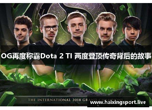 OG再度称霸Dota 2 TI 两度登顶传奇背后的故事