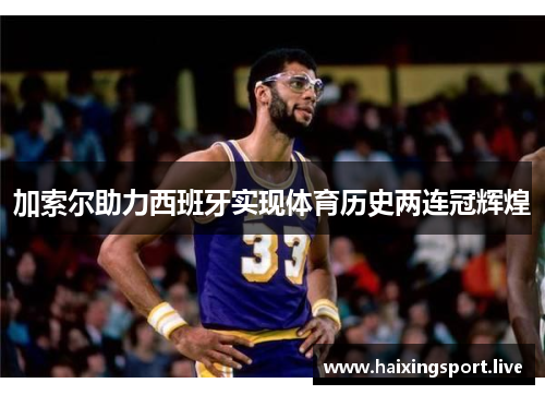 加索尔助力西班牙实现体育历史两连冠辉煌