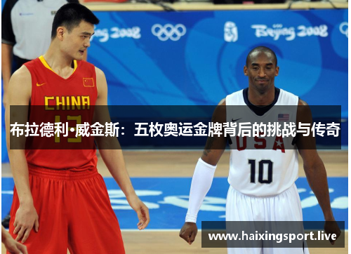 布拉德利·威金斯：五枚奥运金牌背后的挑战与传奇