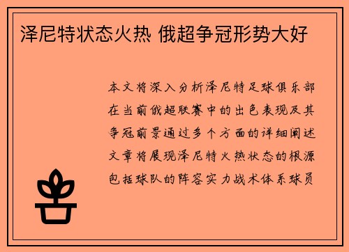 泽尼特状态火热 俄超争冠形势大好