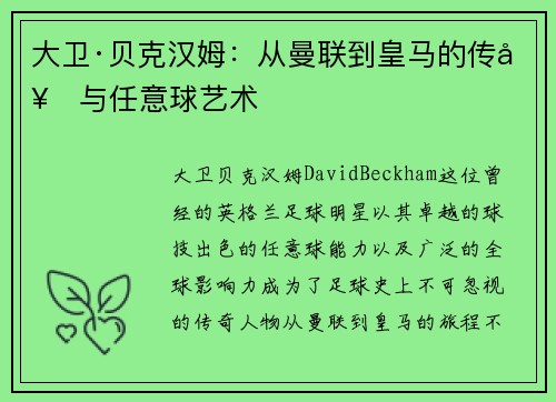 大卫·贝克汉姆：从曼联到皇马的传奇与任意球艺术