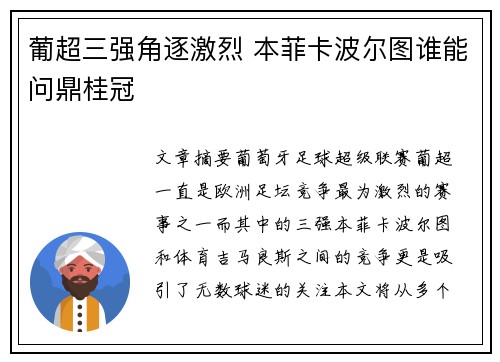 葡超三强角逐激烈 本菲卡波尔图谁能问鼎桂冠