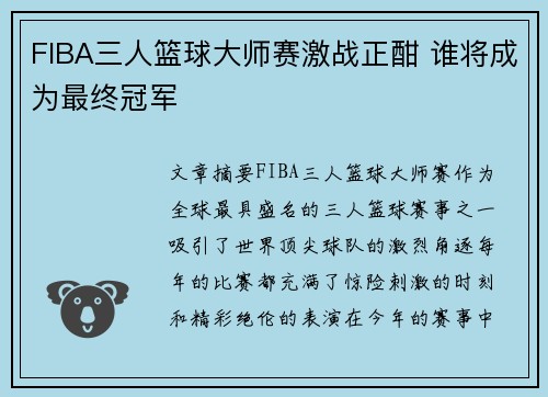 FIBA三人篮球大师赛激战正酣 谁将成为最终冠军