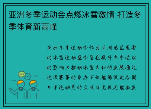 亚洲冬季运动会点燃冰雪激情 打造冬季体育新高峰