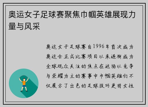奥运女子足球赛聚焦巾帼英雄展现力量与风采