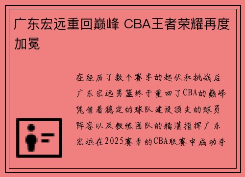 广东宏远重回巅峰 CBA王者荣耀再度加冕