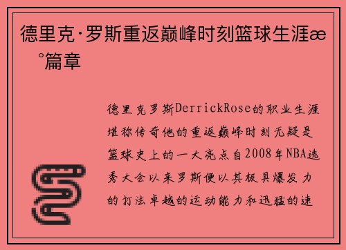 德里克·罗斯重返巅峰时刻篮球生涯新篇章