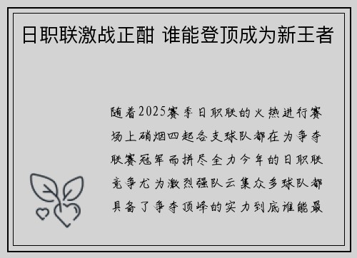 日职联激战正酣 谁能登顶成为新王者 日职联激战正酣 谁能登顶成为新王者