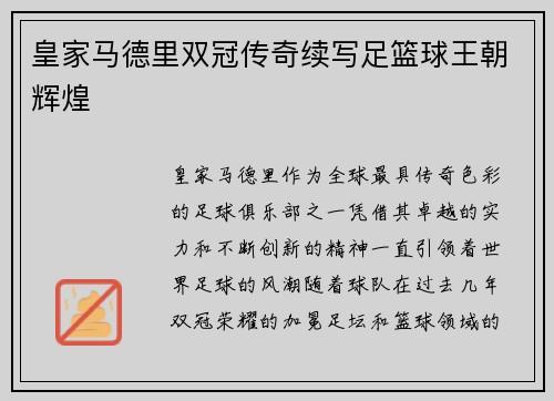 皇家马德里双冠传奇续写足篮球王朝辉煌