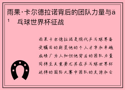 雨果·卡尔德拉诺背后的团队力量与乒乓球世界杯征战