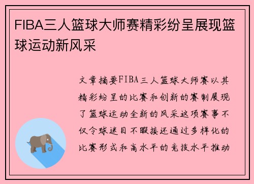 FIBA三人篮球大师赛精彩纷呈展现篮球运动新风采