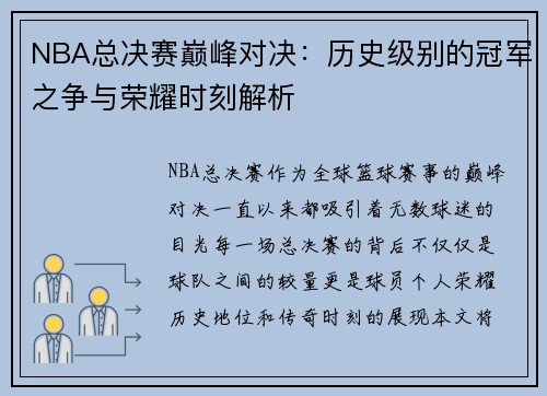 NBA总决赛巅峰对决：历史级别的冠军之争与荣耀时刻解析
