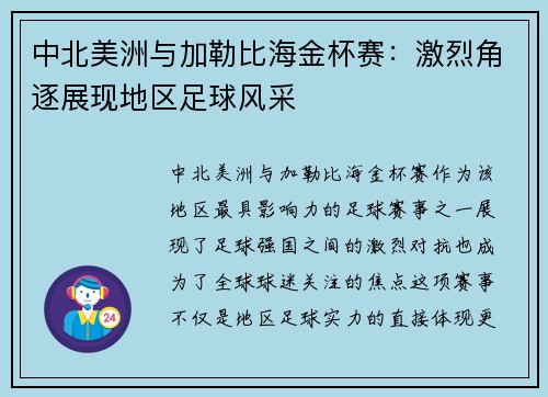 中北美洲与加勒比海金杯赛：激烈角逐展现地区足球风采
