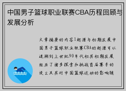 中国男子篮球职业联赛CBA历程回顾与发展分析