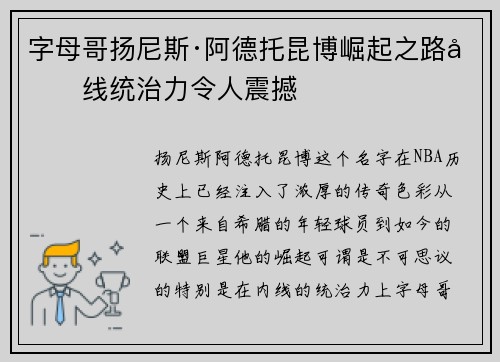 字母哥扬尼斯·阿德托昆博崛起之路内线统治力令人震撼