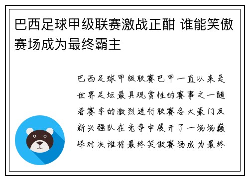 巴西足球甲级联赛激战正酣 谁能笑傲赛场成为最终霸主