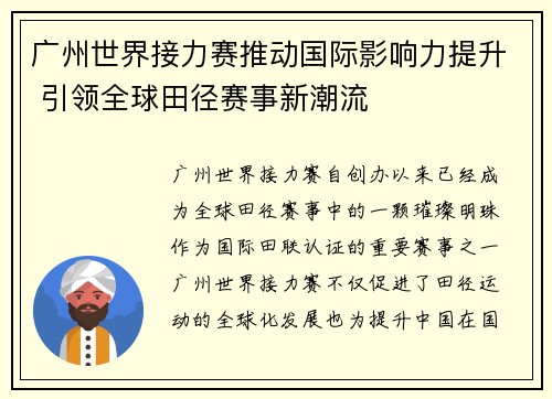 广州世界接力赛推动国际影响力提升 引领全球田径赛事新潮流