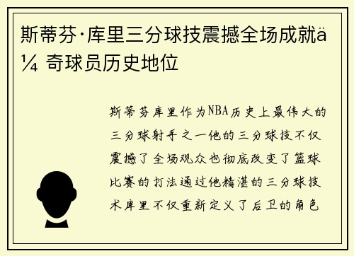 斯蒂芬·库里三分球技震撼全场成就传奇球员历史地位
