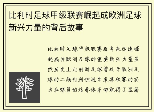 比利时足球甲级联赛崛起成欧洲足球新兴力量的背后故事