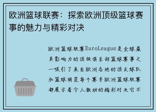 欧洲篮球联赛：探索欧洲顶级篮球赛事的魅力与精彩对决