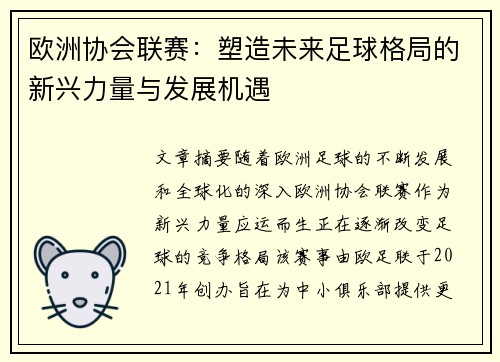 欧洲协会联赛：塑造未来足球格局的新兴力量与发展机遇