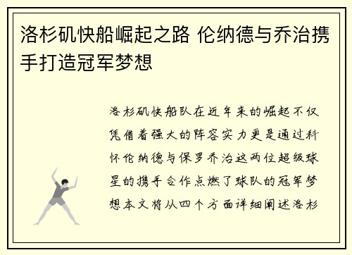 洛杉矶快船崛起之路 伦纳德与乔治携手打造冠军梦想