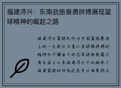 福建浔兴：东南劲旅奋勇拼搏展现篮球精神的崛起之路