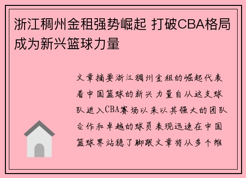 浙江稠州金租强势崛起 打破CBA格局成为新兴篮球力量