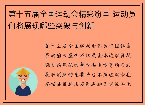 第十五届全国运动会精彩纷呈 运动员们将展现哪些突破与创新