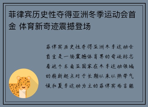 菲律宾历史性夺得亚洲冬季运动会首金 体育新奇迹震撼登场