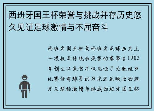 西班牙国王杯荣誉与挑战并存历史悠久见证足球激情与不屈奋斗