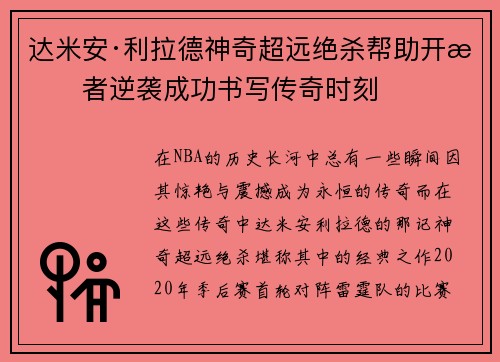 达米安·利拉德神奇超远绝杀帮助开拓者逆袭成功书写传奇时刻
