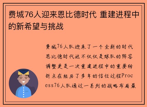 费城76人迎来恩比德时代 重建进程中的新希望与挑战