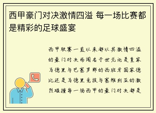 西甲豪门对决激情四溢 每一场比赛都是精彩的足球盛宴