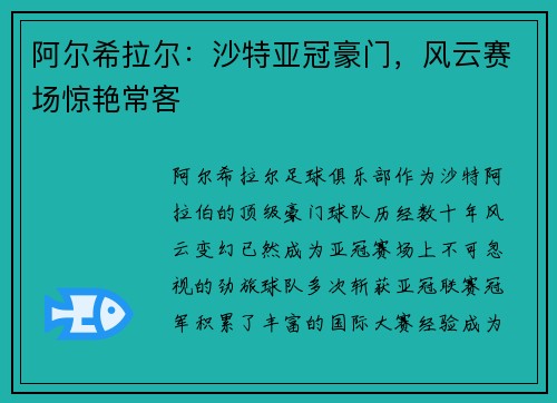 阿尔希拉尔：沙特亚冠豪门，风云赛场惊艳常客