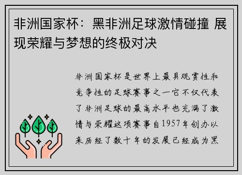 非洲国家杯：黑非洲足球激情碰撞 展现荣耀与梦想的终极对决