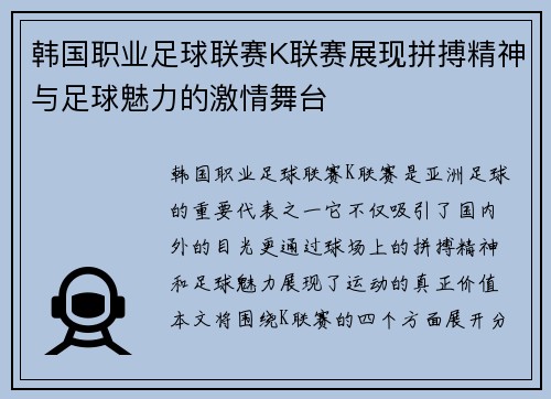韩国职业足球联赛K联赛展现拼搏精神与足球魅力的激情舞台