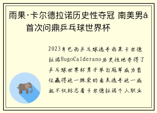 雨果·卡尔德拉诺历史性夺冠 南美男单首次问鼎乒乓球世界杯