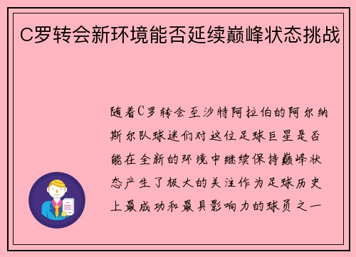 C罗转会新环境能否延续巅峰状态挑战