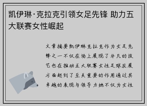 凯伊琳·克拉克引领女足先锋 助力五大联赛女性崛起