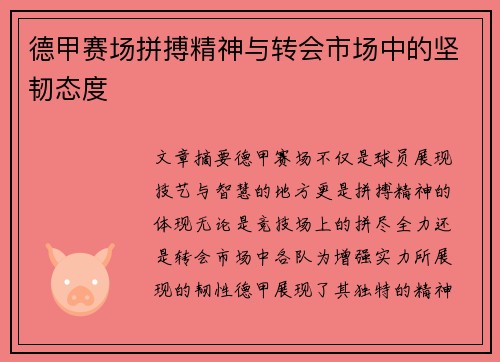 德甲赛场拼搏精神与转会市场中的坚韧态度