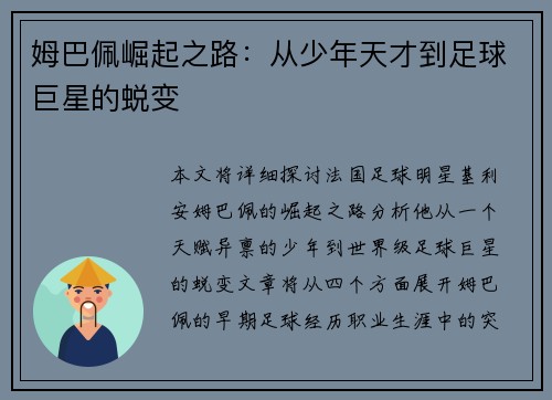 姆巴佩崛起之路：从少年天才到足球巨星的蜕变