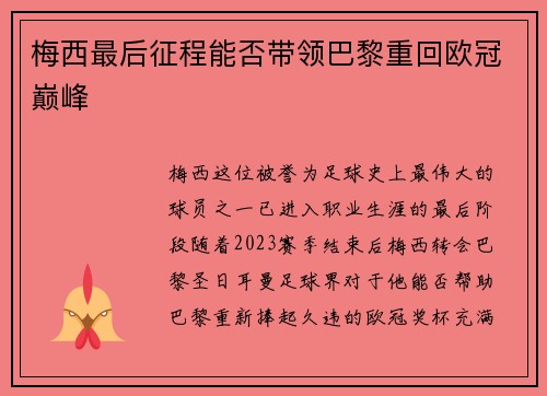 梅西最后征程能否带领巴黎重回欧冠巅峰
