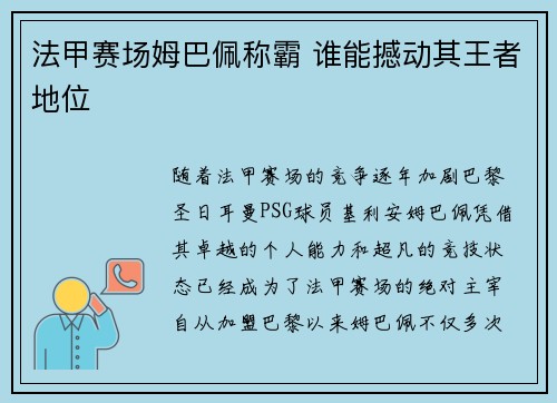法甲赛场姆巴佩称霸 谁能撼动其王者地位