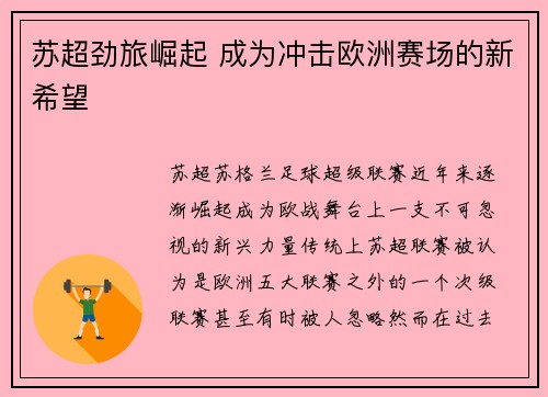 苏超劲旅崛起 成为冲击欧洲赛场的新希望