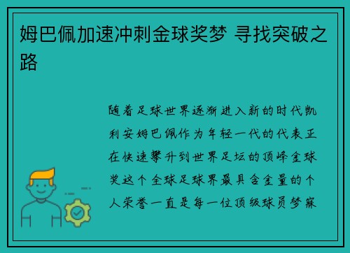 姆巴佩加速冲刺金球奖梦 寻找突破之路